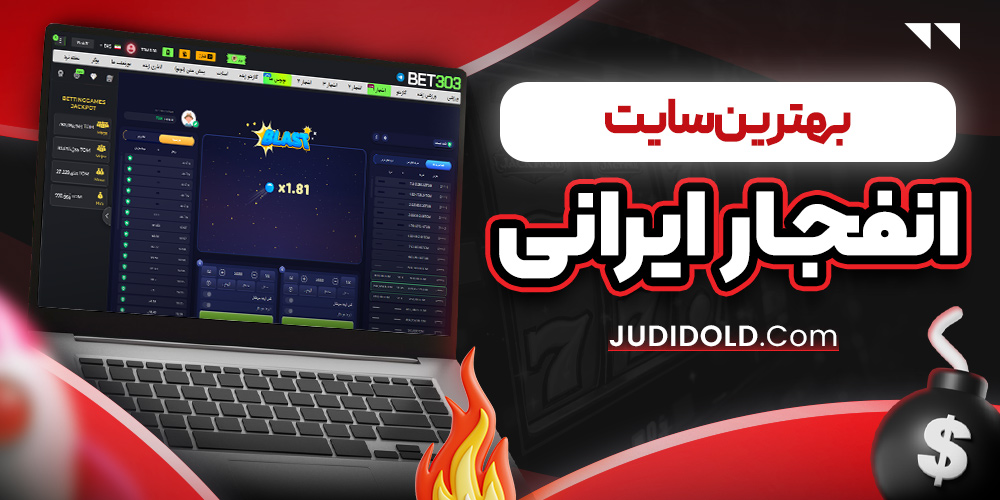 بهترین سایت انفجار ایرانی