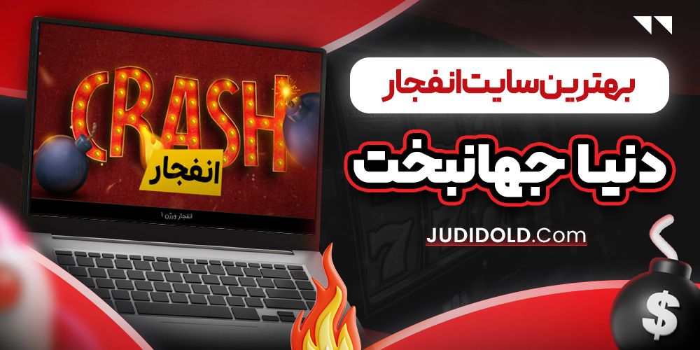 بهترین سایت انفجار دنیا جهانبخت