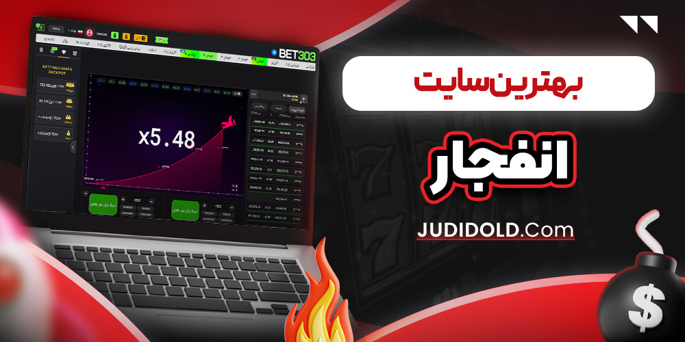 بهترین سایت انفجار