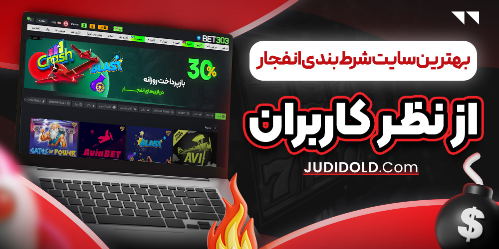 بهترین سایت شرط بندی انفجار از نظر کاربران