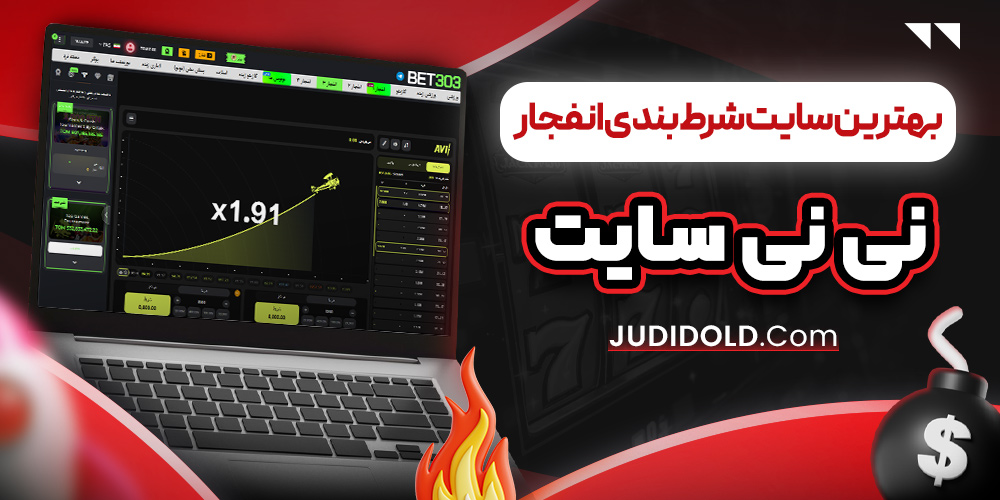 بهترین سایت شرط بندی انفجار نی نی سایت
