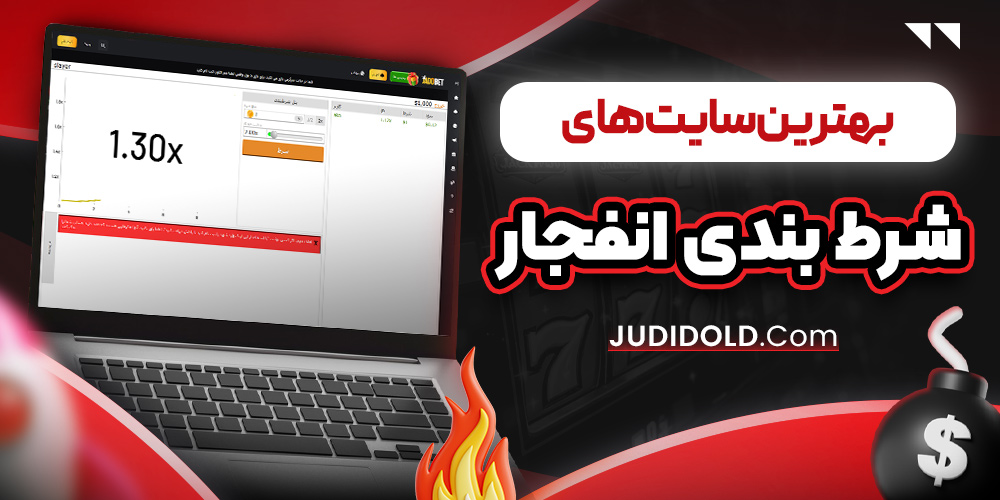 بهترین سایت های شرط بندی انفجار