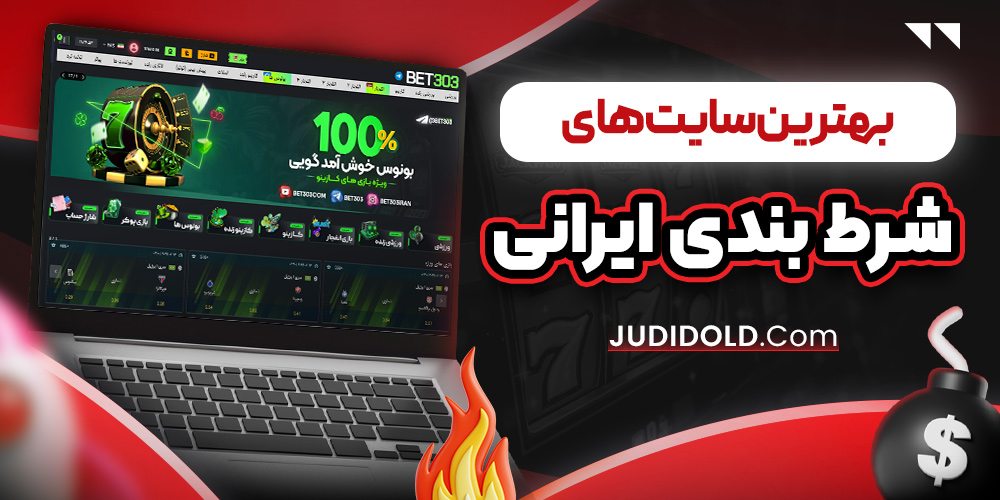 بهترین سایت های شرط بندی ایرانی