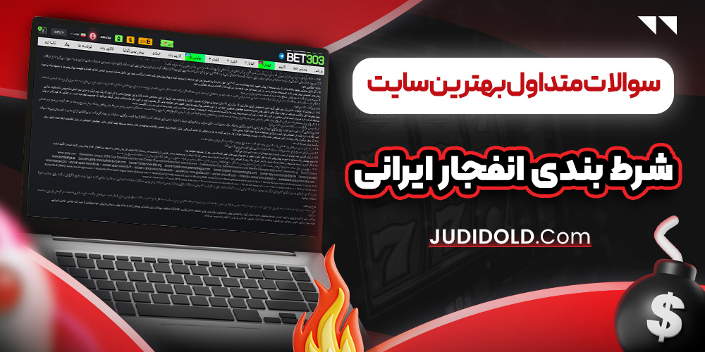 سوالات متداول بهترین سایت شرط بندی انفجار ایرانی