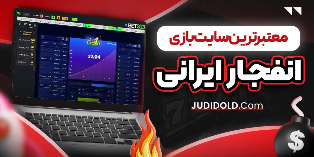 معتبرترین سایت بازی انفجار ایرانی